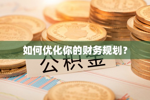 桐乡如何优化你的财务规划？