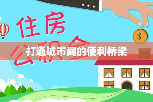 桐乡打通城市间的便利桥梁