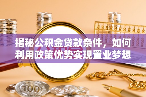 桐乡揭秘公积金贷款条件，如何利用政策优势实现置业梦想