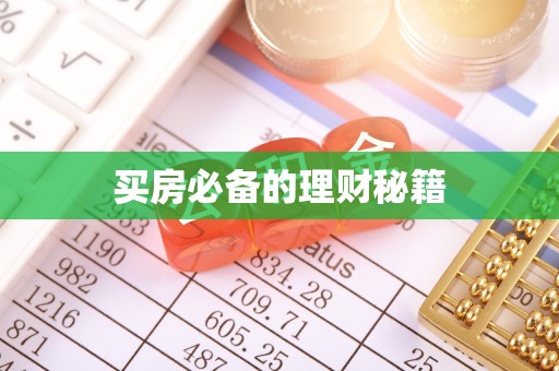 桐乡买房必备的理财秘籍
