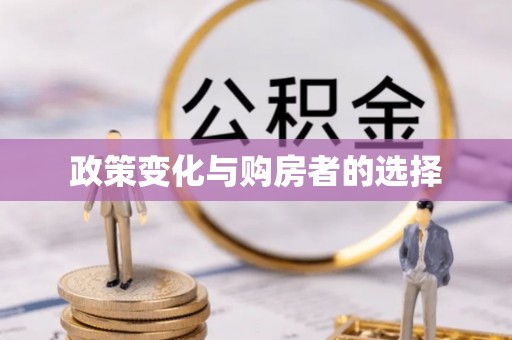 桐乡政策变化与购房者的选择