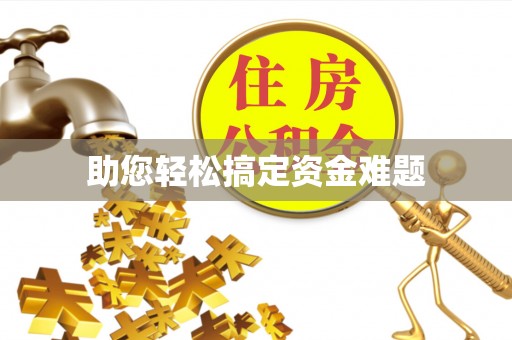 桐乡助您轻松搞定资金难题