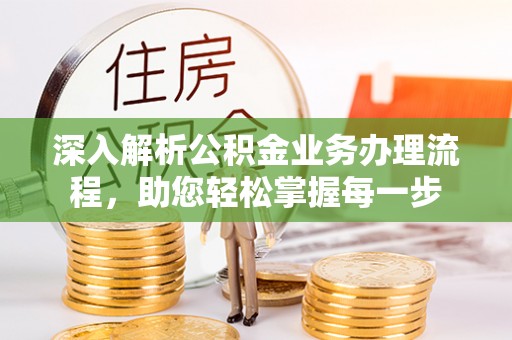 桐乡深入解析公积金业务办理流程，助您轻松掌握每一步