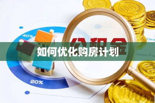 桐乡如何优化购房计划