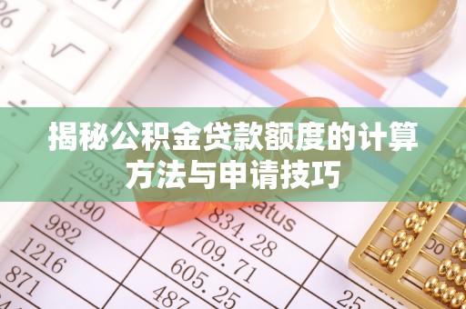 桐乡揭秘公积金贷款额度的计算方法与申请技巧