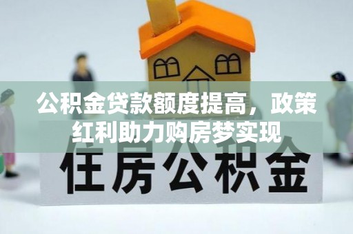 桐乡公积金贷款额度提高，政策红利助力购房梦实现