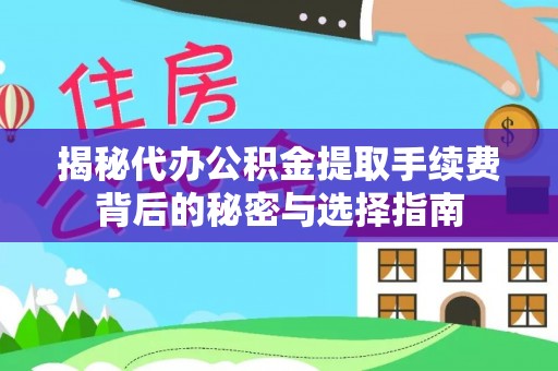 桐乡揭秘代办公积金提取手续费背后的秘密与选择指南