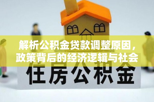 桐乡解析公积金贷款调整原因，政策背后的经济逻辑与社会影响