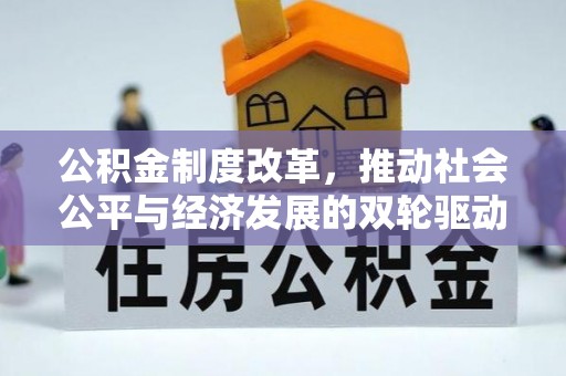 桐乡公积金制度改革，推动社会公平与经济发展的双轮驱动