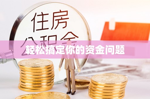 桐乡轻松搞定你的资金问题