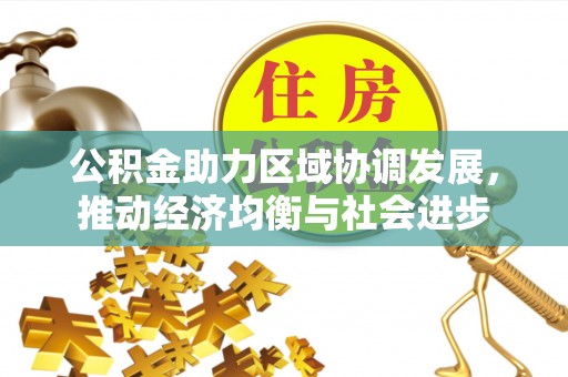 桐乡公积金助力区域协调发展，推动经济均衡与社会进步