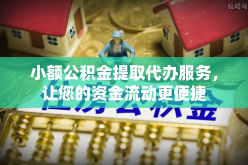 桐乡小额公积金提取代办服务，让您的资金流动更便捷