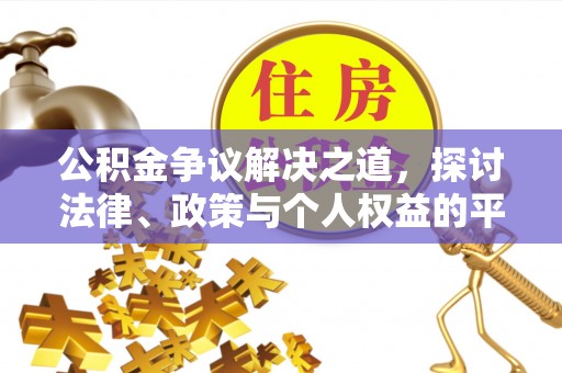 桐乡公积金争议解决之道，探讨法律、政策与个人权益的平衡