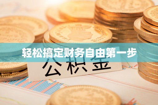 桐乡轻松搞定财务自由第一步