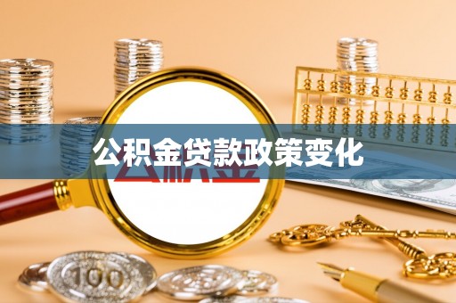 桐乡公积金贷款政策变化