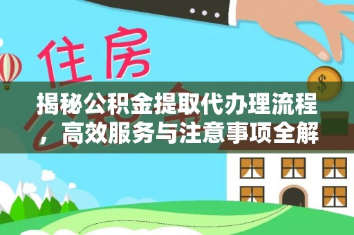 桐乡揭秘公积金提取代办理流程，高效服务与注意事项全解析