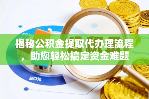 桐乡揭秘公积金提取代办理流程，助您轻松搞定资金难题