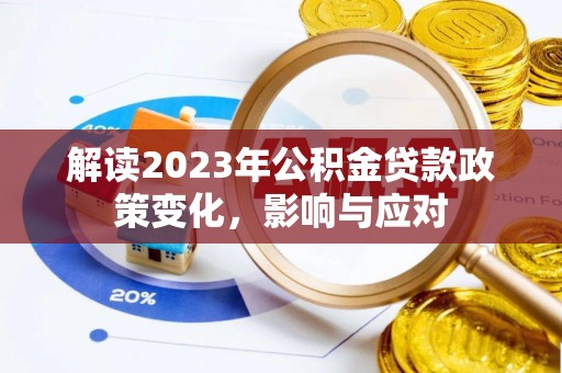 桐乡解读2023年公积金贷款政策变化，影响与应对
