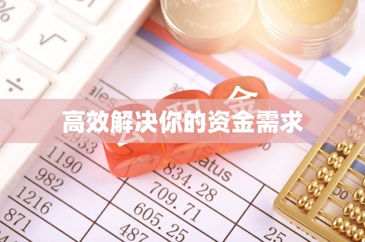 桐乡高效解决你的资金需求