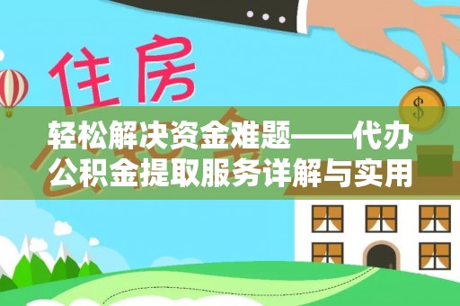桐乡轻松解决资金难题——代办公积金提取服务详解与实用指南