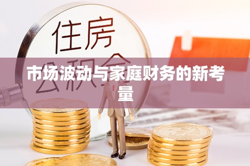 桐乡市场波动与家庭财务的新考量