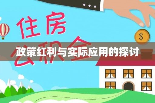 桐乡政策红利与实际应用的探讨