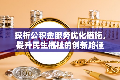桐乡探析公积金服务优化措施，提升民生福祉的创新路径