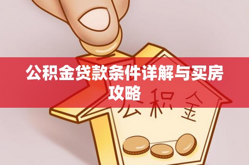 桐乡公积金贷款条件详解与买房攻略