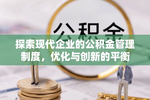 桐乡探索现代企业的公积金管理制度，优化与创新的平衡