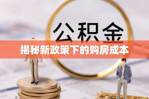 桐乡揭秘新政策下的购房成本