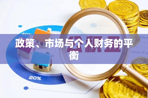 桐乡政策、市场与个人财务的平衡