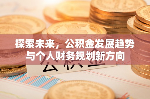桐乡探索未来，公积金发展趋势与个人财务规划新方向