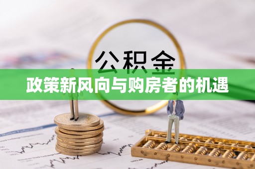 桐乡政策新风向与购房者的机遇