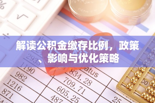 桐乡解读公积金缴存比例，政策、影响与优化策略