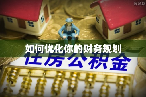 桐乡如何优化你的财务规划