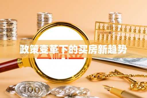 桐乡政策变革下的买房新趋势