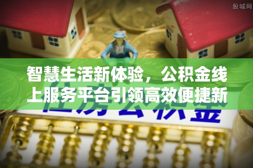 桐乡智慧生活新体验，公积金线上服务平台引领高效便捷新潮流
