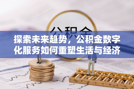 桐乡探索未来趋势，公积金数字化服务如何重塑生活与经济