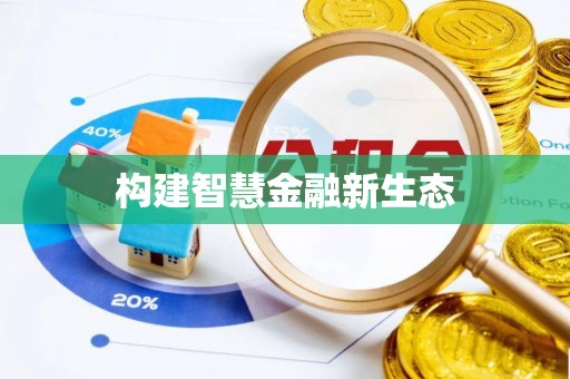 桐乡构建智慧金融新生态