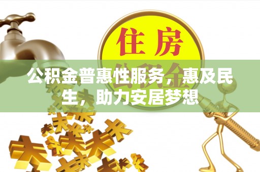 桐乡公积金普惠性服务，惠及民生，助力安居梦想