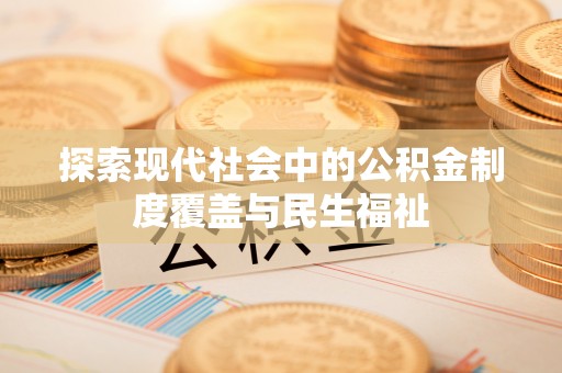 桐乡探索现代社会中的公积金制度覆盖与民生福祉
