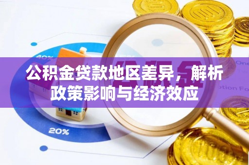 桐乡公积金贷款地区差异，解析政策影响与经济效应
