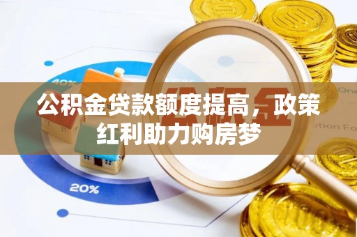 桐乡公积金贷款额度提高，政策红利助力购房梦