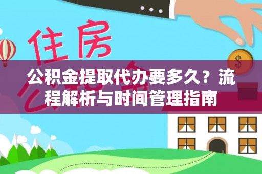 桐乡公积金提取代办要多久？流程解析与时间管理指南
