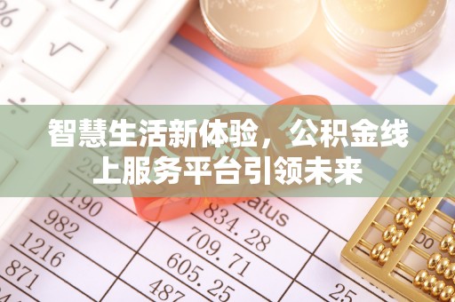 桐乡智慧生活新体验，公积金线上服务平台引领未来