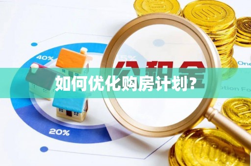 桐乡如何优化购房计划？