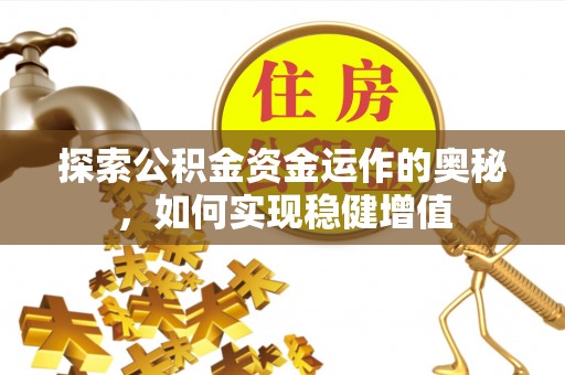 桐乡探索公积金资金运作的奥秘，如何实现稳健增值