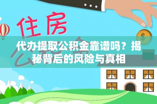 桐乡代办提取公积金靠谱吗？揭秘背后的风险与真相
