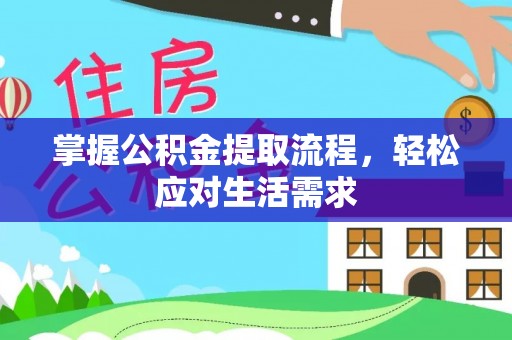 桐乡掌握公积金提取流程，轻松应对生活需求