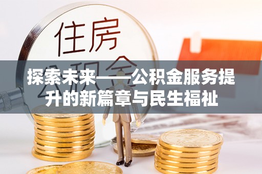 桐乡探索未来——公积金服务提升的新篇章与民生福祉
